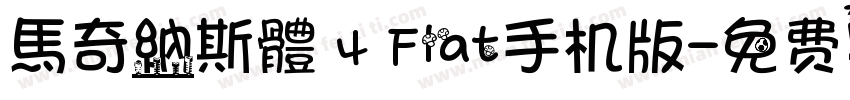 馬奇納斯體 4 Flat手机版字体转换